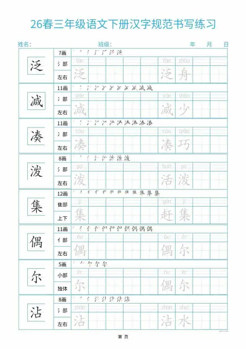 三年级下语文26春汉字规范书写字帖每日一练32页-山云部落 - 游戏资源下载 | 视频课程学习 | 云盘AI工具 - sy.team