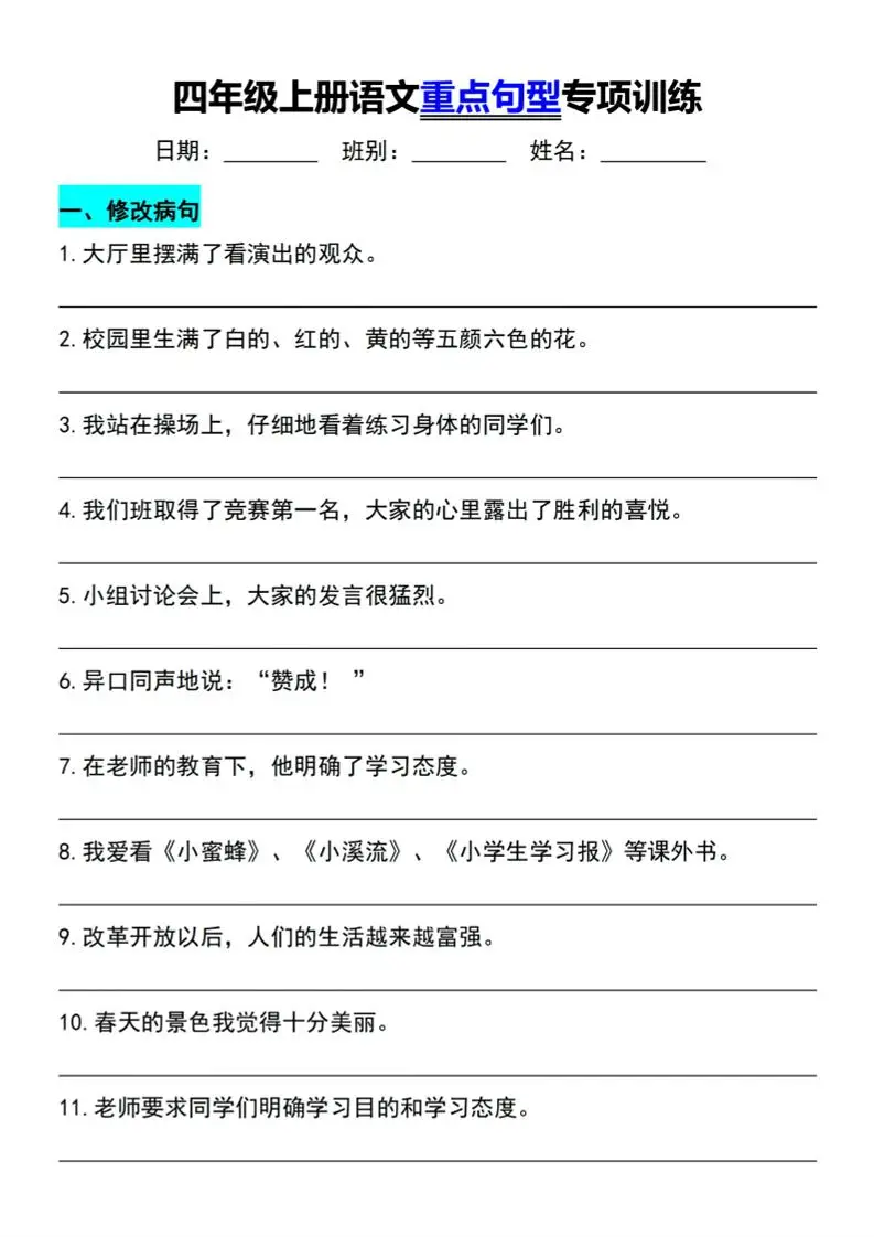 四年级上语文重点句型专项训练