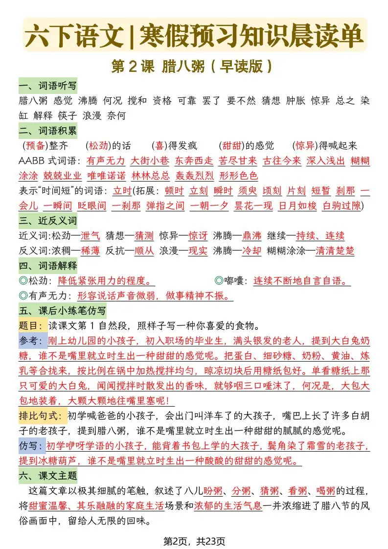 六下语文寒假预习知识晨读单-23页-山云部落 - 游戏资源下载 | 视频课程学习 | 云盘AI工具 - sy.team