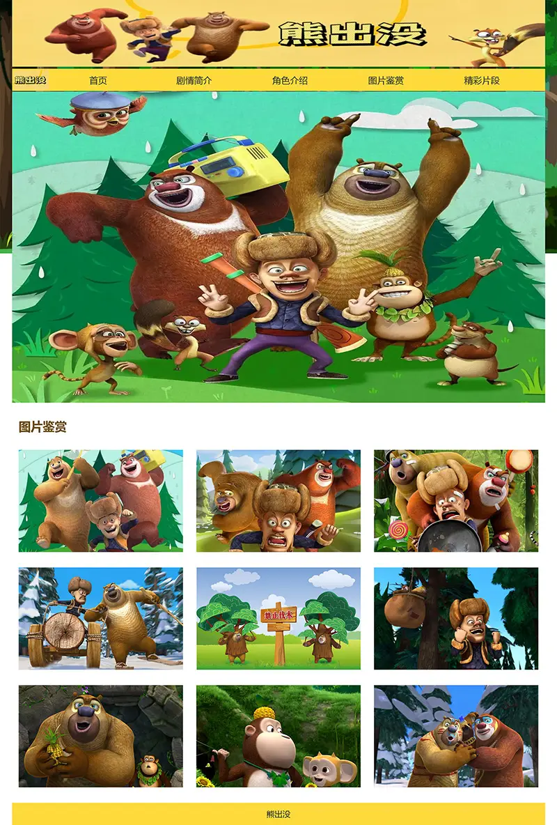 html模板之动漫主题《熊出没》 web期末大作业-山云部落 - 游戏资源下载 | 视频课程学习 | 云盘AI工具 - sy.team