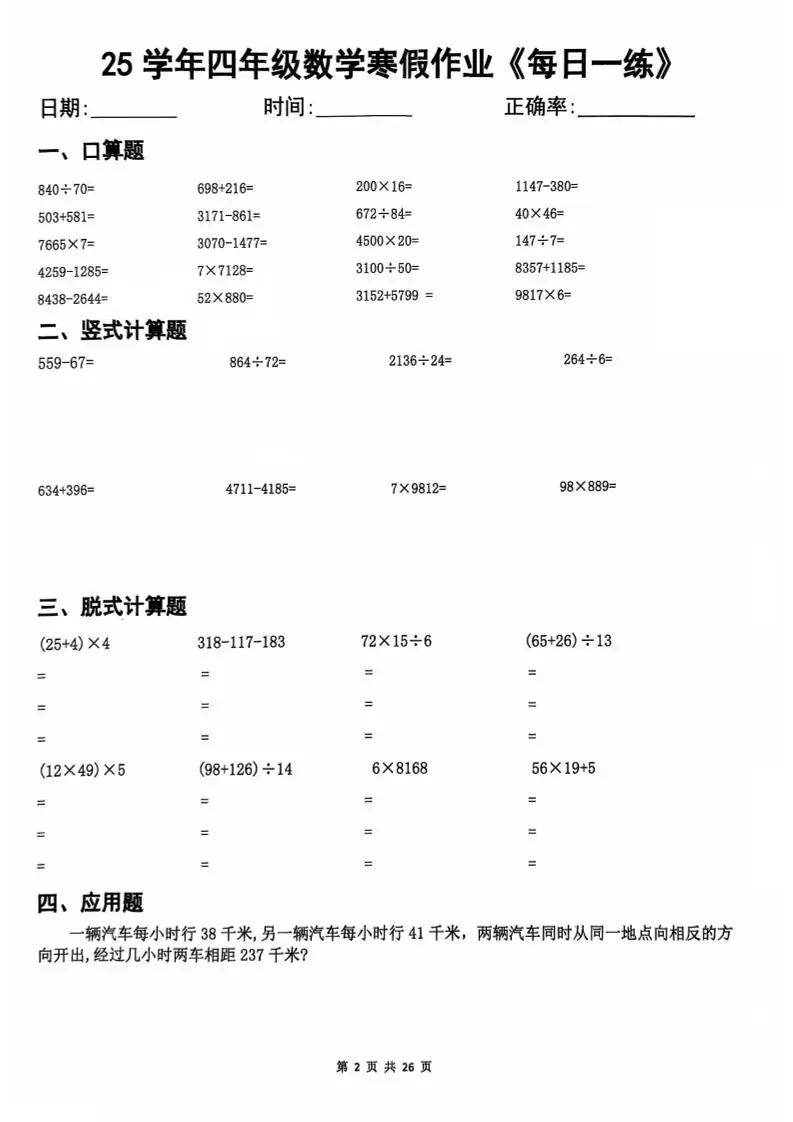 四年级上数学寒假作业每日一练-山云部落 - 游戏资源下载 | 视频课程学习 | 云盘AI工具 - sy.team