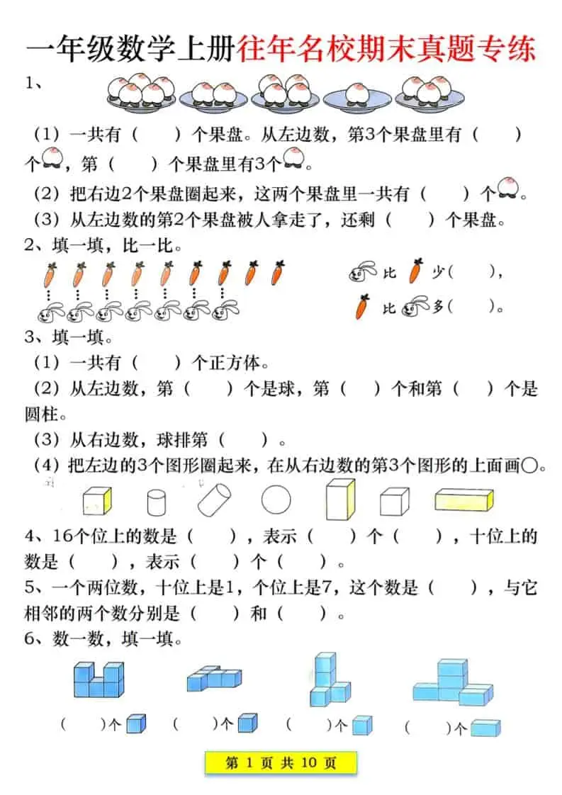 新一上数学往年名校期末真题专练（10页）