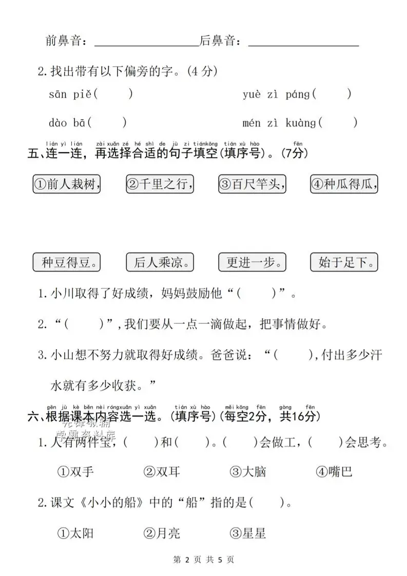 一年级上语文第七单元单元拔尖检测卷-山云部落 - 游戏资源下载 | 视频课程学习 | 云盘AI工具 - sy.team