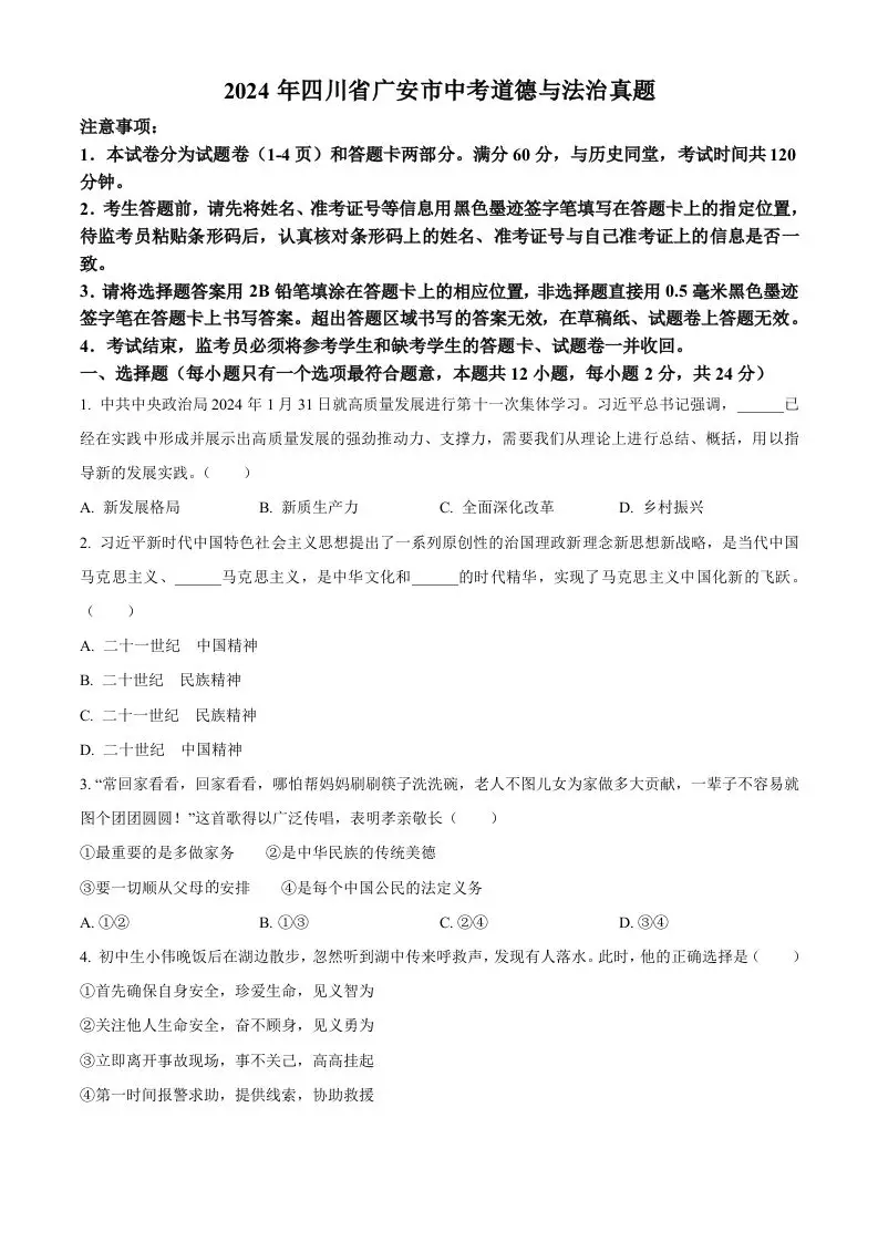 2024年四川省广安市中考道德与法治真题（空白卷）-山云部落 - 游戏资源下载 | 视频课程学习 | 云盘AI工具 - sy.team