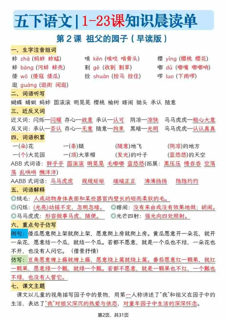 五年级下语文1-23课寒假预习每课知识晨读单-山云部落 - 游戏资源下载 | 视频课程学习 | 云盘AI工具 - sy.team
