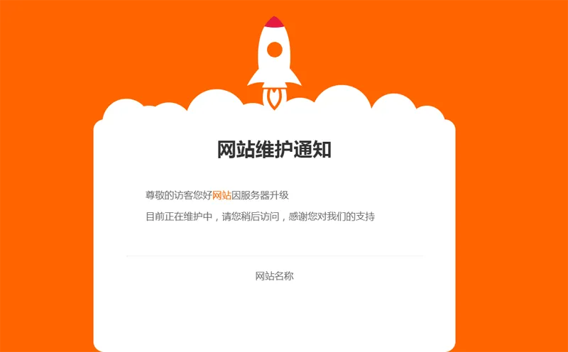 网站维护公告单页HTML源码-山云部落 - 游戏资源下载 | 视频课程学习 | 云盘AI工具 - sy.team