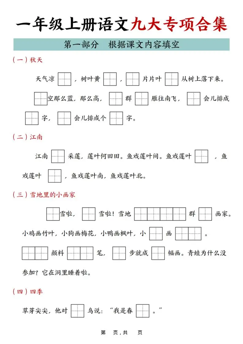 25年一上语文九大专项合集（29页）