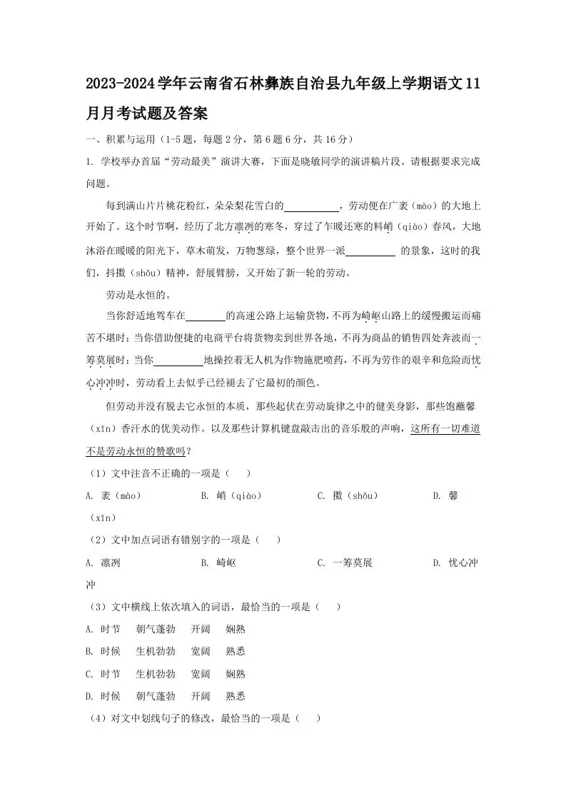 2023-2024学年云南省石林彝族自治县九年级上学期语文11月月考试题及答案(Word版)-山云部落 - 游戏资源下载 | 视频课程学习 | 云盘AI工具 - sy.team