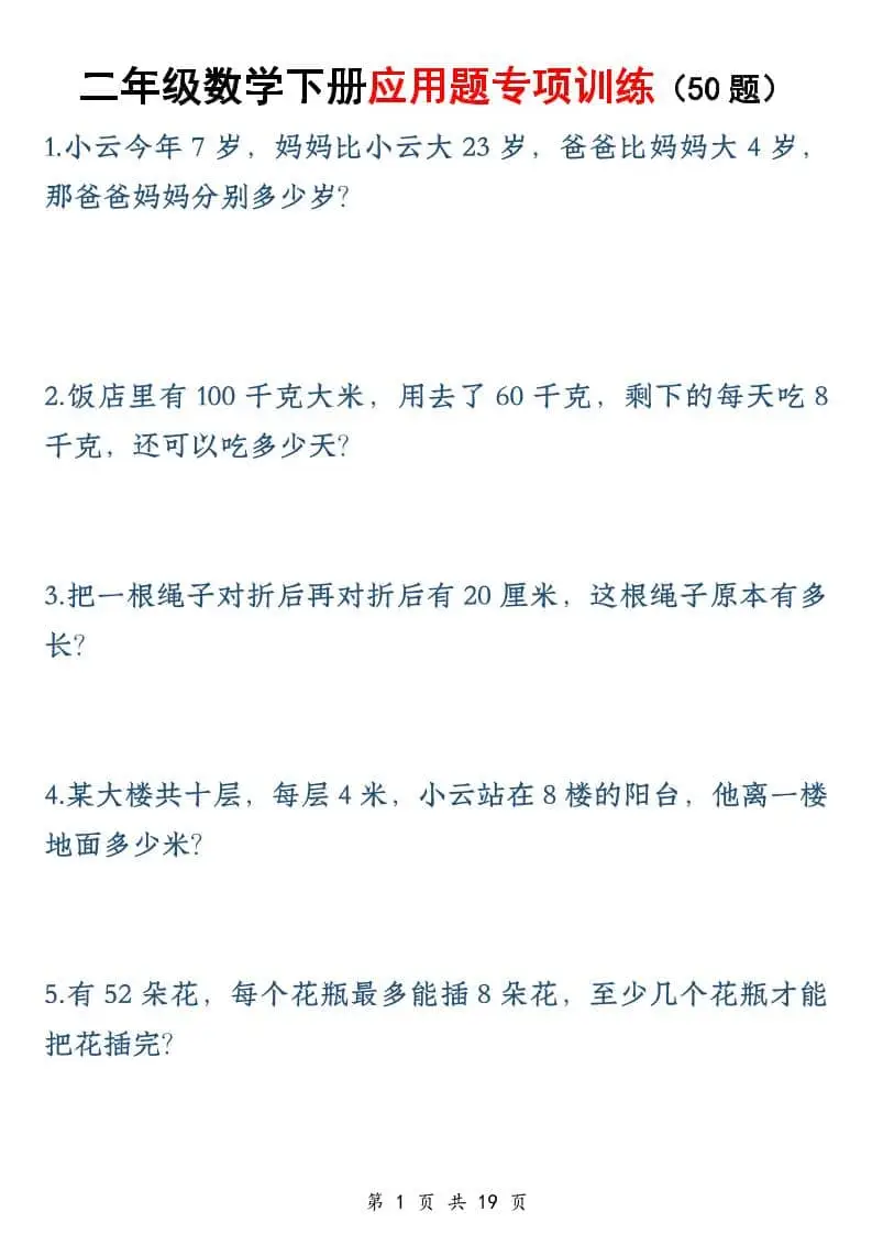 二年级下数学应用题专训练50道