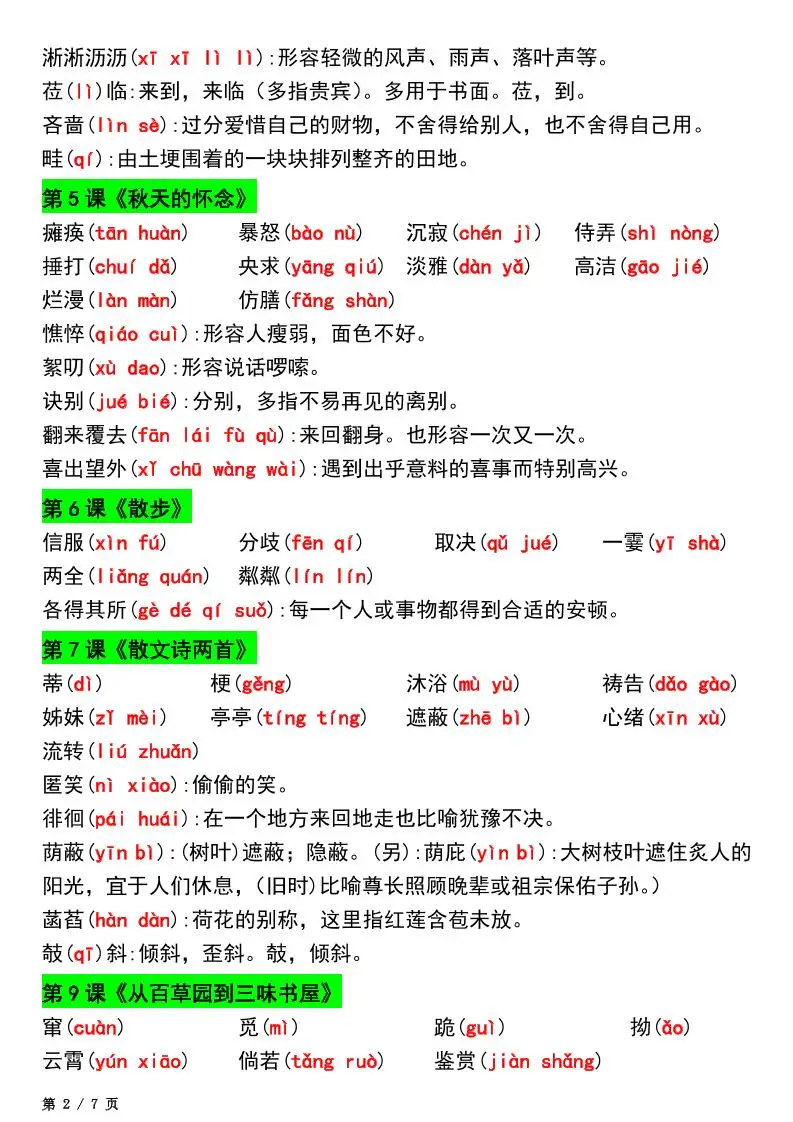 七年级上语文新版读读写写注音及注释-山云部落 - 游戏资源下载 | 视频课程学习 | 云盘AI工具 - sy.team
