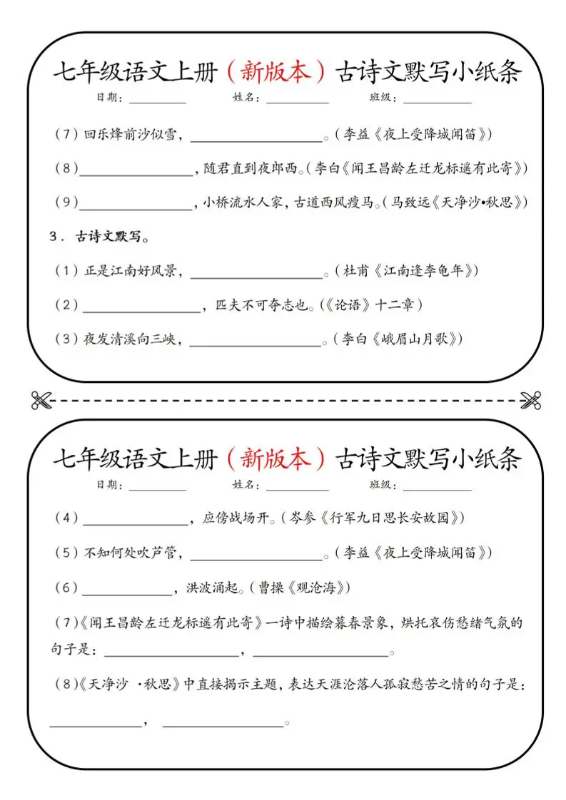 七年级上语文古诗文默写小纸条-山云部落 - 游戏资源下载 | 视频课程学习 | 云盘AI工具 - sy.team