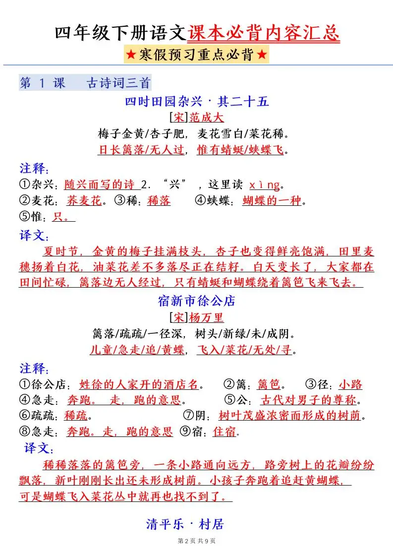 四下语文寒假预习课本必背内容汇总（9页）-山云部落 - 游戏资源下载 | 视频课程学习 | 云盘AI工具 - sy.team