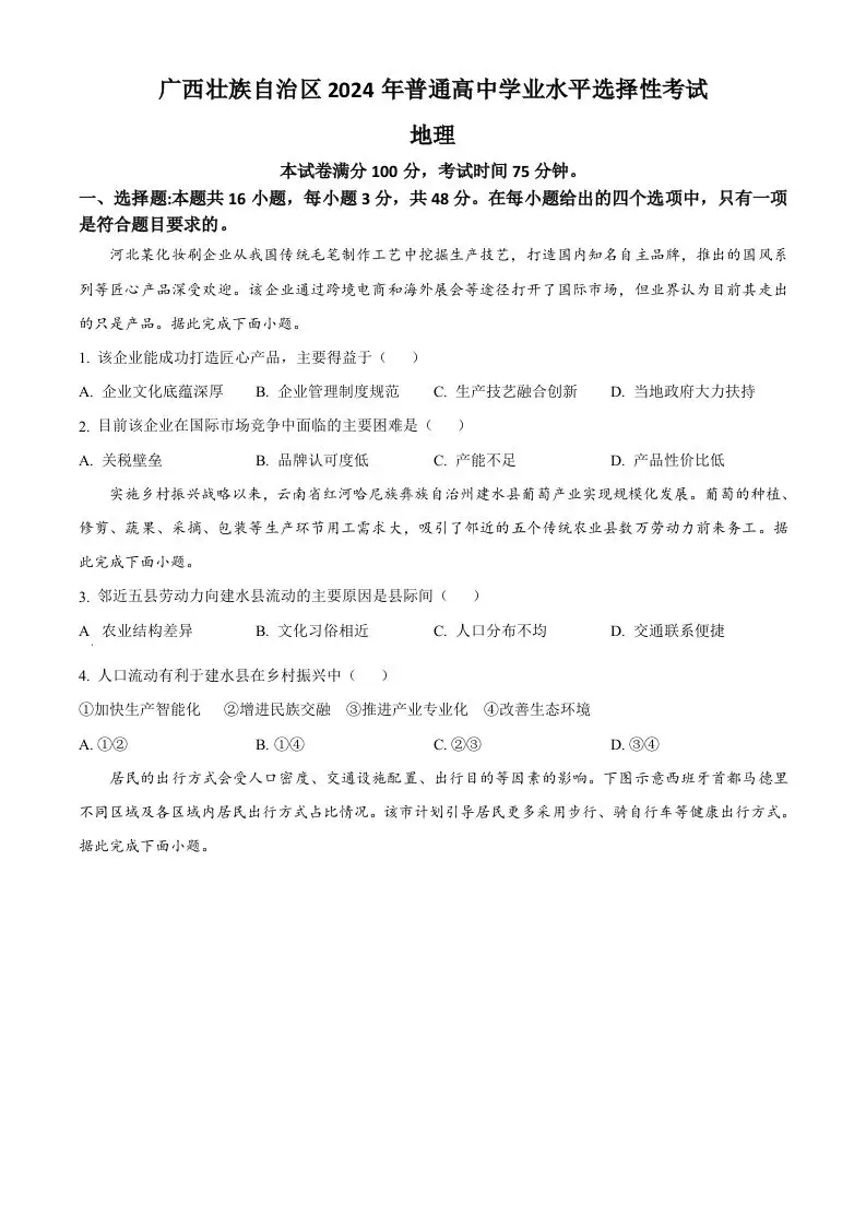 2024年高考地理试卷（广西）（空白卷）-山云部落 - 游戏资源下载 | 视频课程学习 | 云盘AI工具 - sy.team