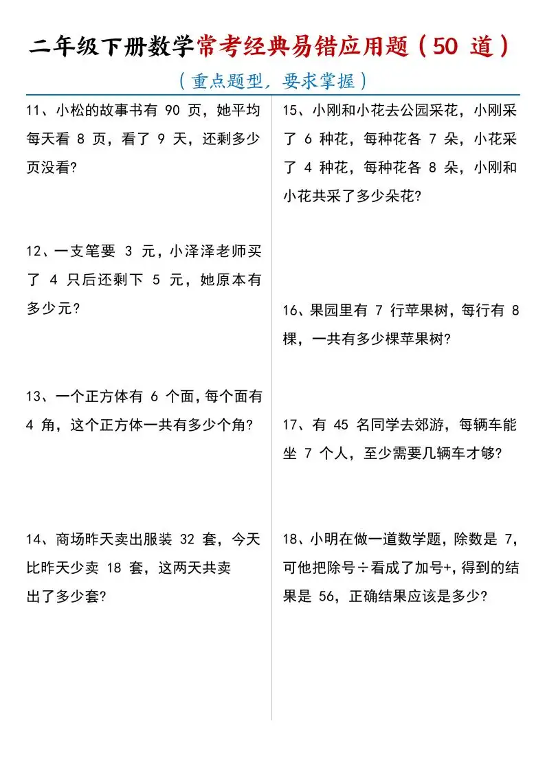 二年级下数学常考经典易错应用题50道-山云部落 - 游戏资源下载 | 视频课程学习 | 云盘AI工具 - sy.team