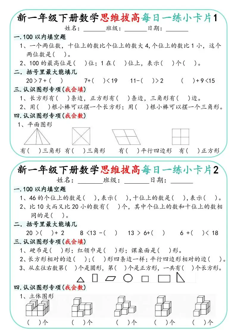 一年级下数学思维拔高每日一练小卡片30天