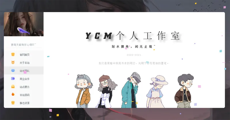 漂亮大气的个人主页HTML源码-山云部落 - 游戏资源下载 | 视频课程学习 | 云盘AI工具 - sy.team