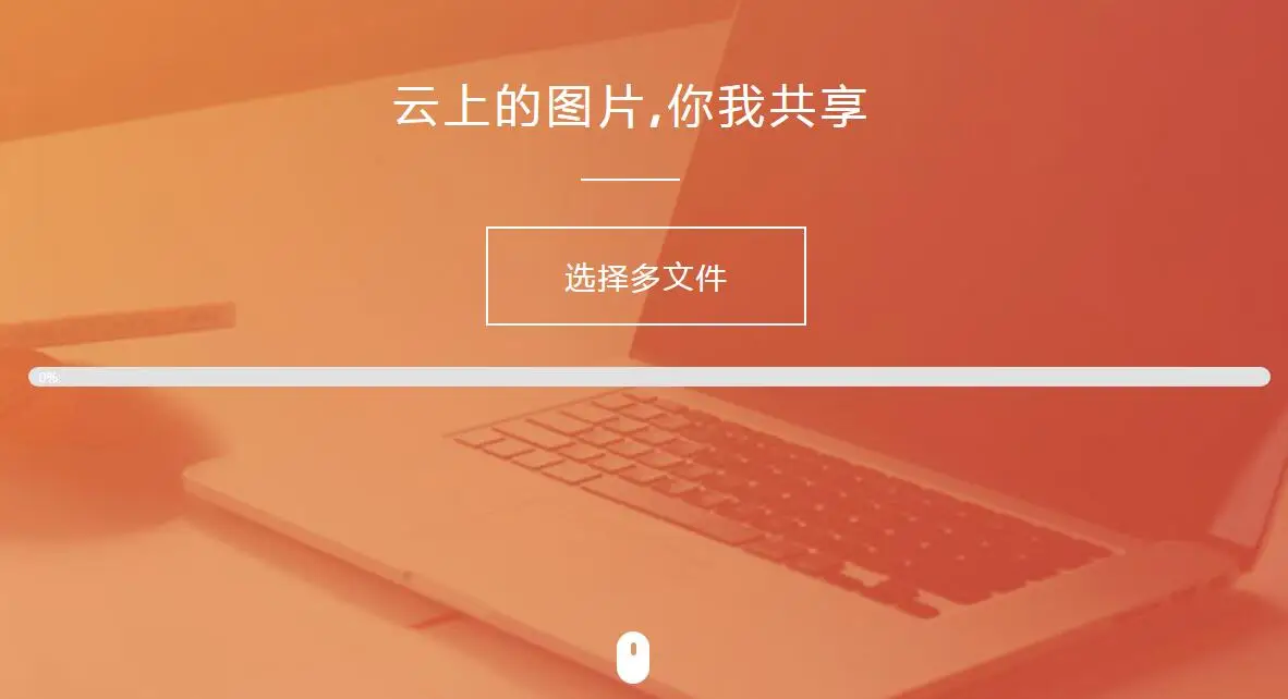 纯HTML+JS图片上传源码-山云部落 - 游戏资源下载 | 视频课程学习 | 云盘AI工具 - sy.team