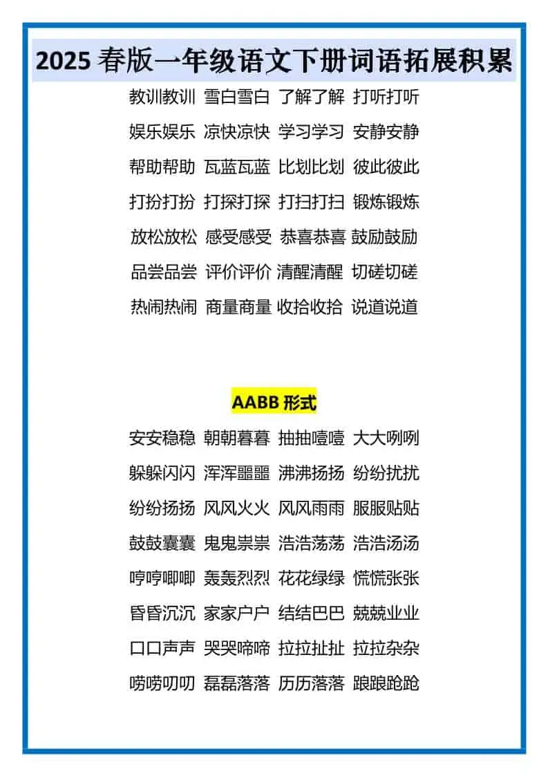 一年级下语文词语拓展积累-山云部落 - 游戏资源下载 | 视频课程学习 | 云盘AI工具 - sy.team