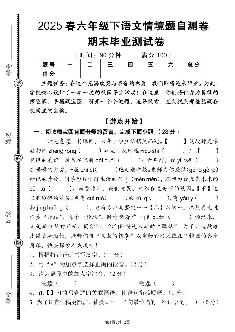 【期末毕业试卷情境题自测卷（含答案）】六下语文