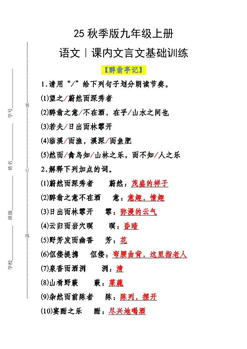 【2025秋新版】九年级上册语文课内文言文基础训练