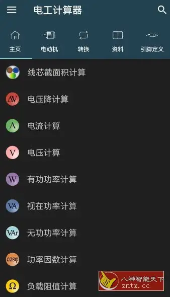 Electrical Calculations Pro 电工计算器11.0.5专业版-山云部落 - 游戏资源下载 | 视频课程学习 | 云盘AI工具 - sy.team