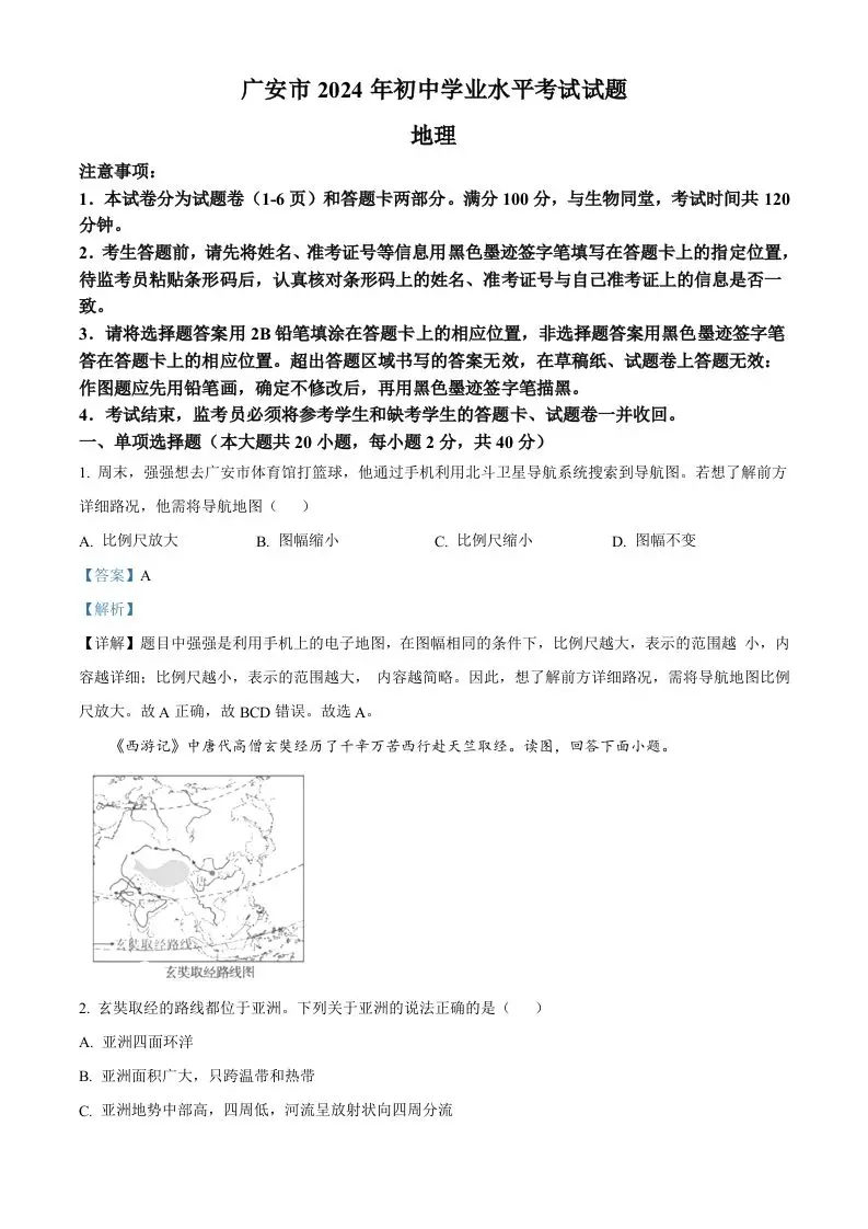 2024年四川省广安市中考地理试题（含答案）-山云部落 - 游戏资源下载 | 视频课程学习 | 云盘AI工具 - sy.team