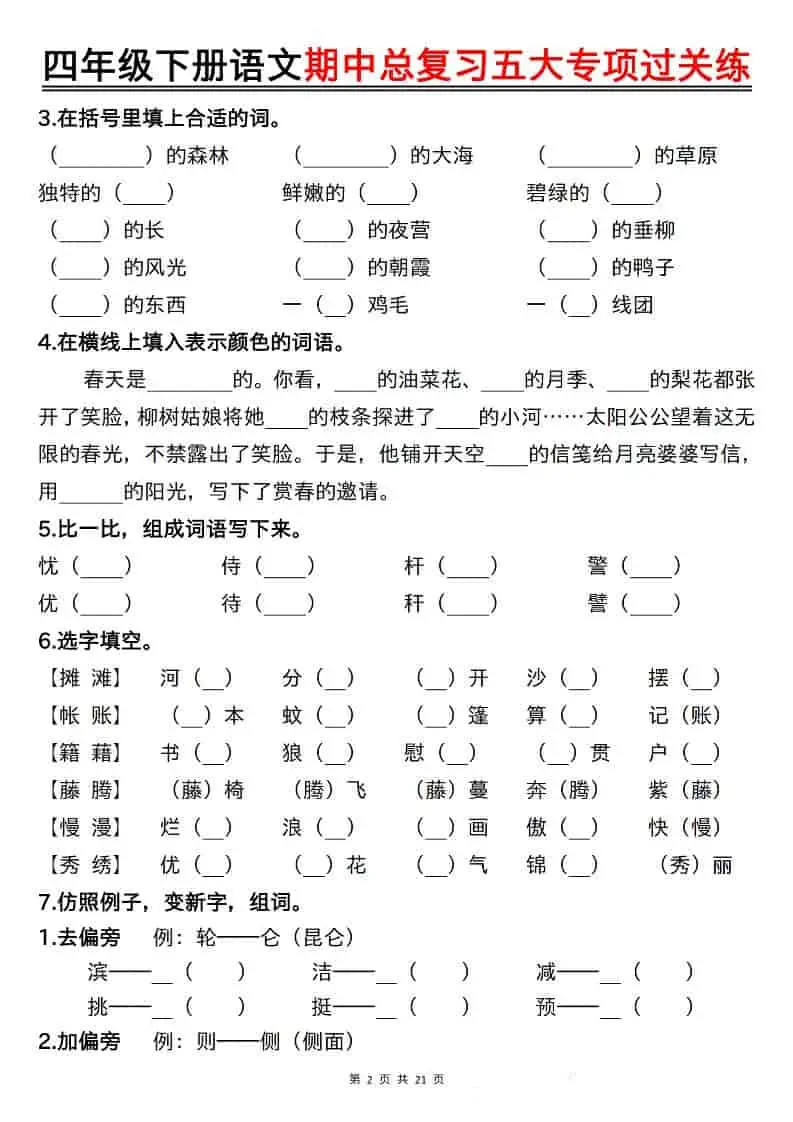 四年级下语文期中总复习五大专项过关练-山云部落 - 游戏资源下载 | 视频课程学习 | 云盘AI工具 - sy.team