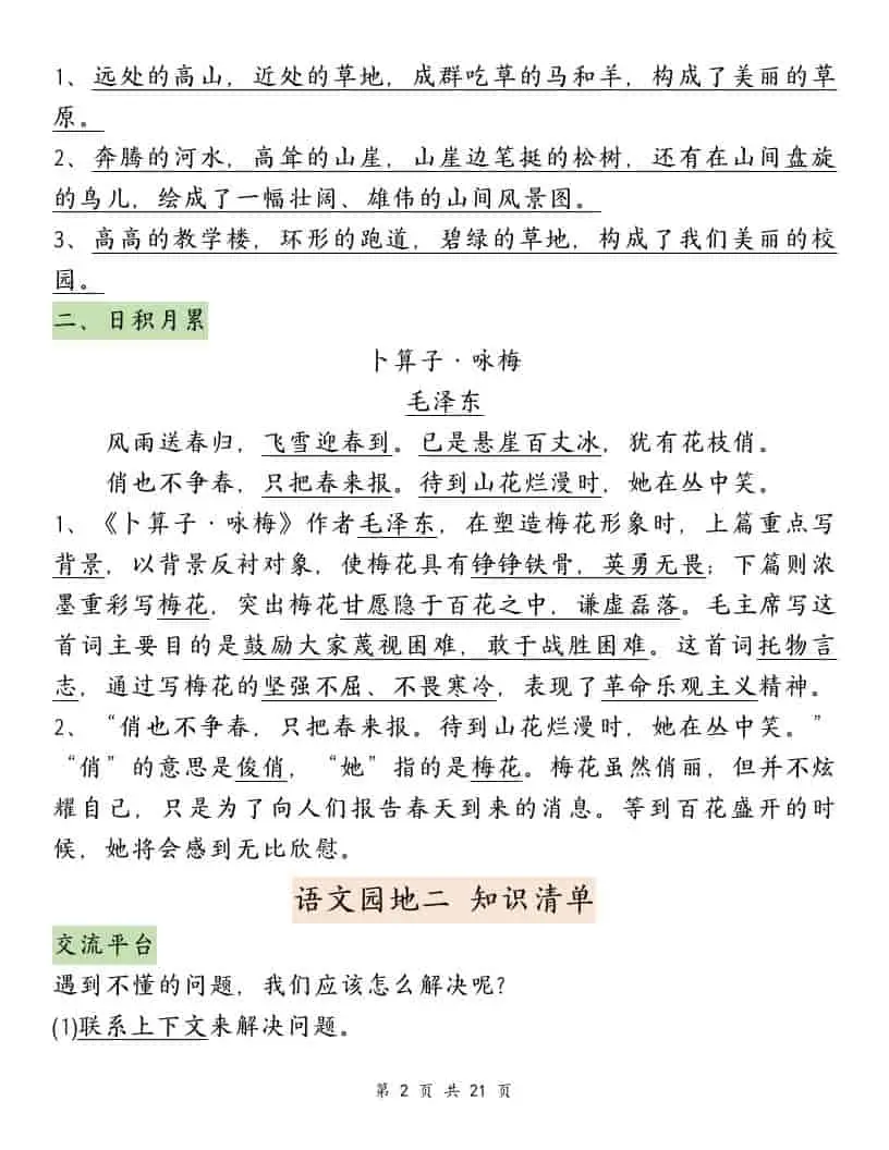 四年级下语文园地必背重点考点总结-山云部落 - 游戏资源下载 | 视频课程学习 | 云盘AI工具 - sy.team