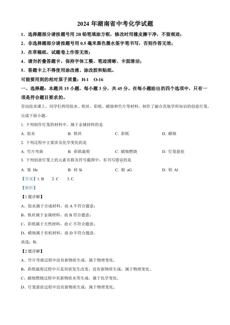 2024年湖南省中考化学试题（含答案）-山云部落 - 游戏资源下载 | 视频课程学习 | 云盘AI工具 - sy.team