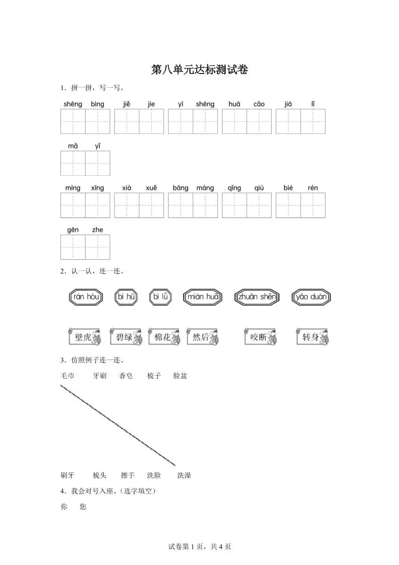 统编版（2024）语文一年级下册第八单元测试卷