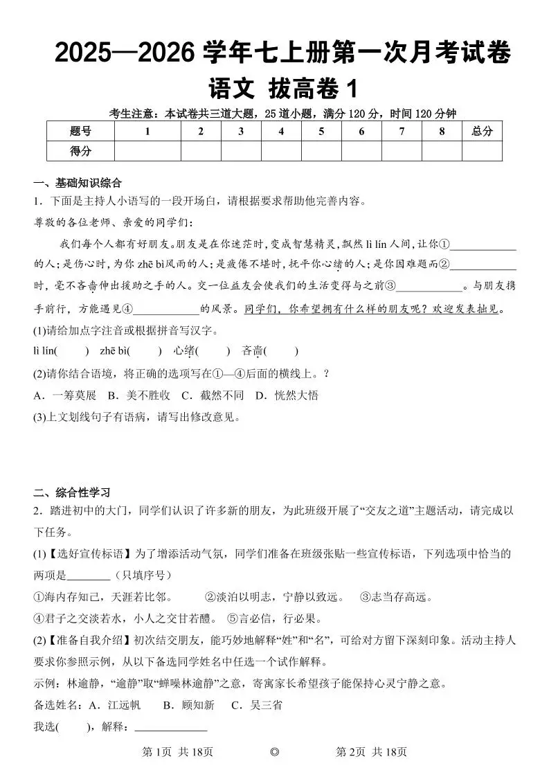 七年级上语文第一次月考试卷拔高卷1