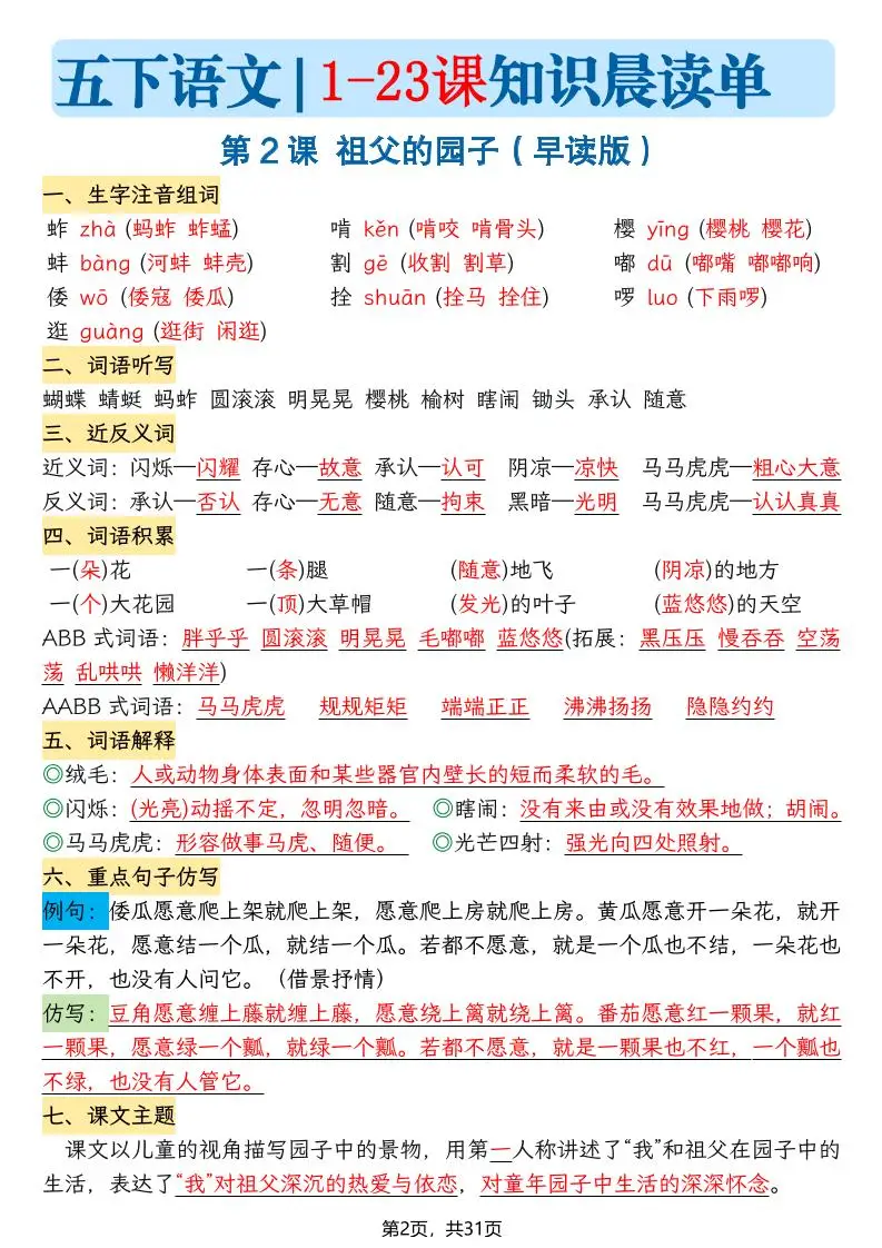 五下语文1-23课每课知识晨读单（31页）-山云部落 - 游戏资源下载 | 视频课程学习 | 云盘AI工具 - sy.team