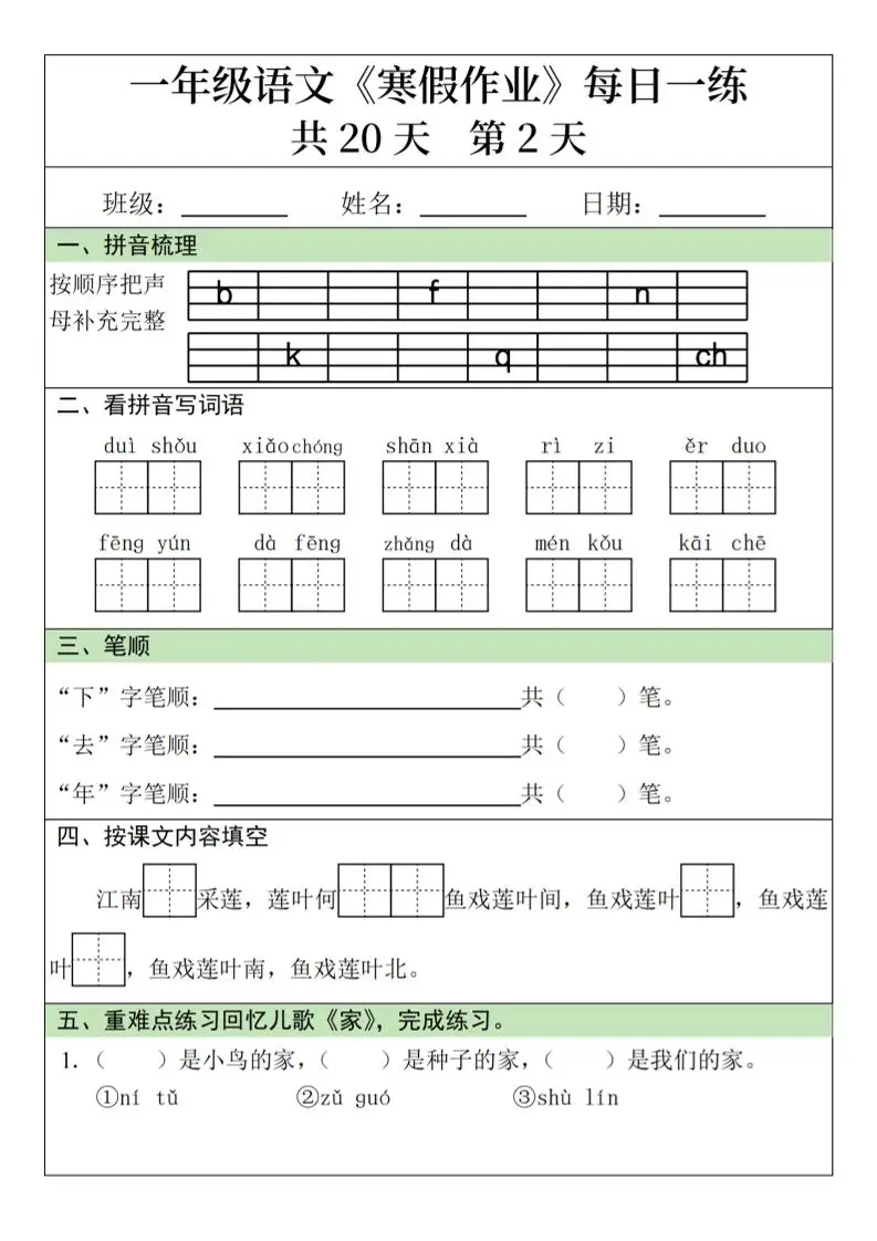 新一年级语文下寒假作业每日一练20天20页-山云部落 - 游戏资源下载 | 视频课程学习 | 云盘AI工具 - sy.team