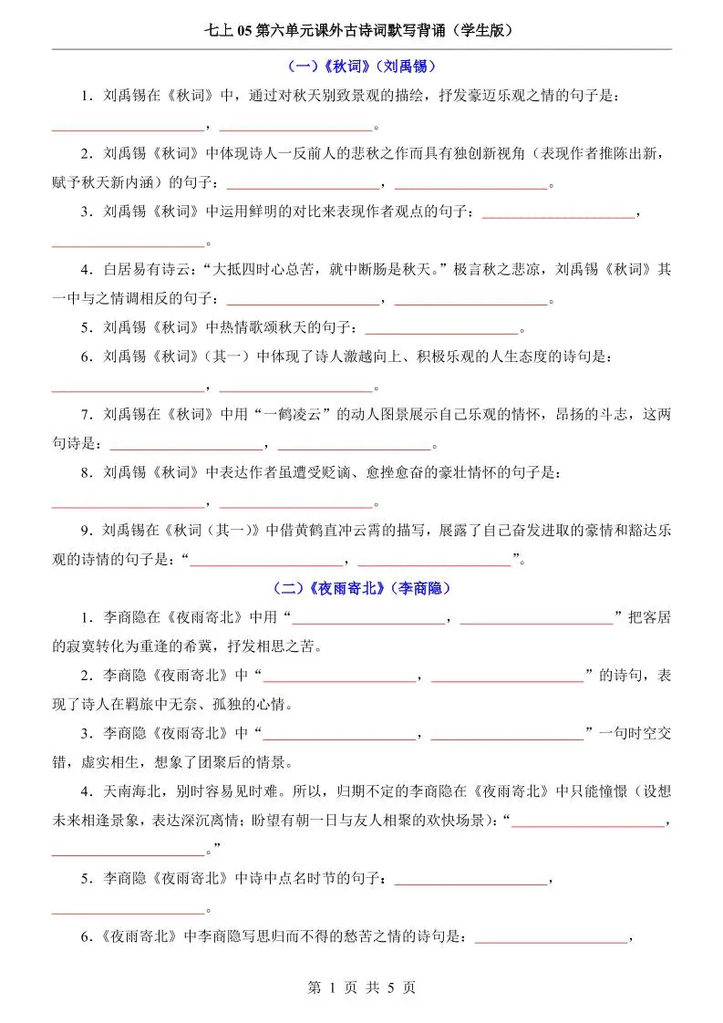 七年级上语文第6单元课外古诗词默写背诵