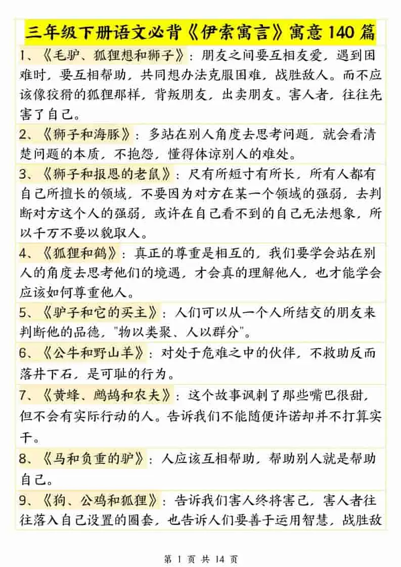三年级下语文必背《伊索寓言》寓意140篇
