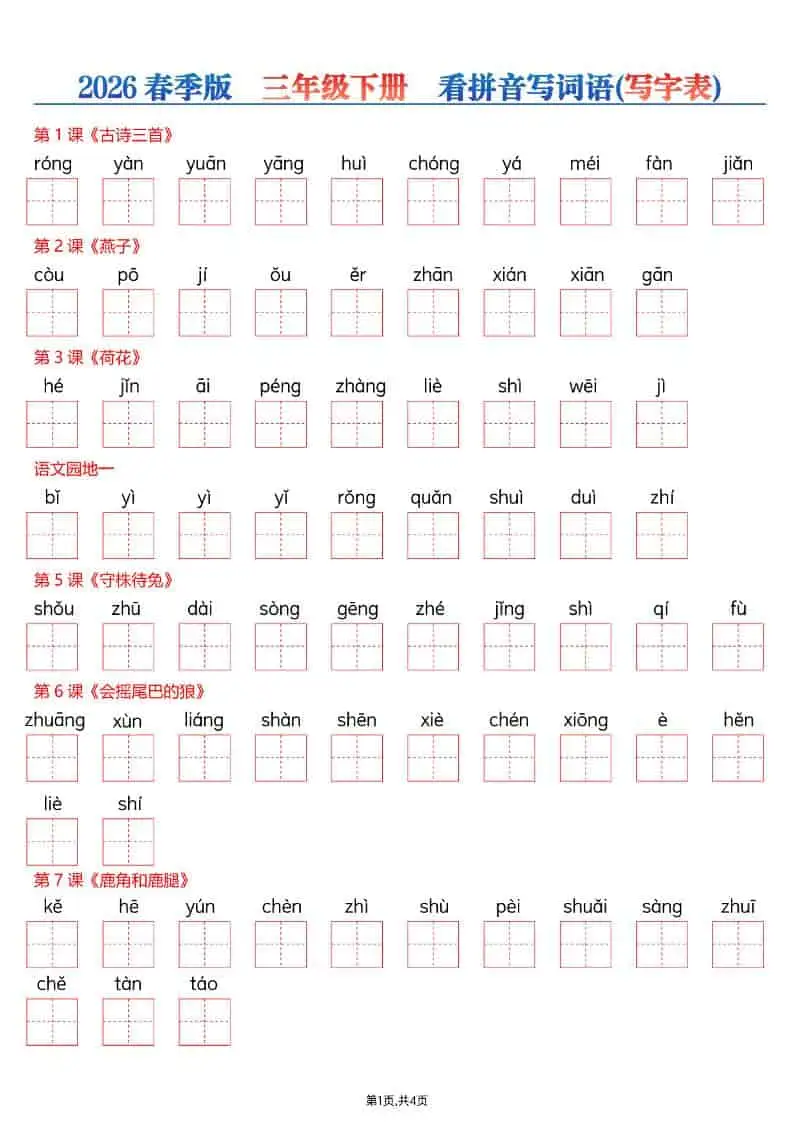 三年级下语文看拼音写词语—写字表