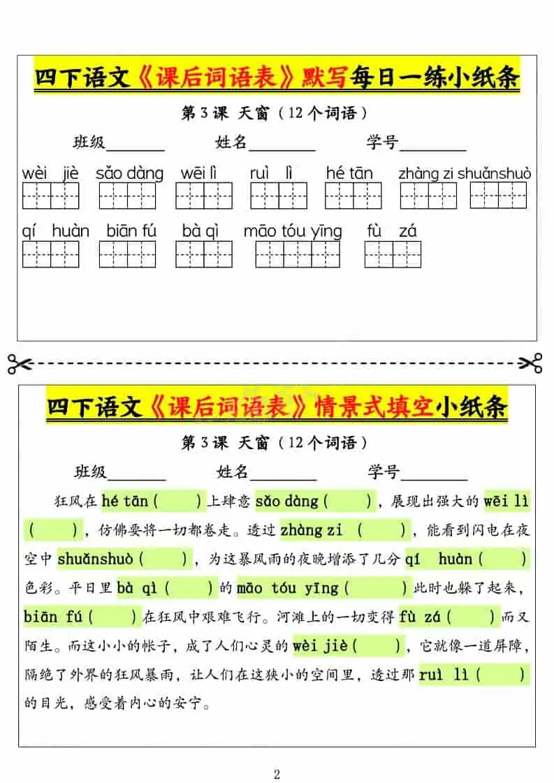 四年级下语文课后词语表默写及情景式填空1-山云部落 - 游戏资源下载 | 视频课程学习 | 云盘AI工具 - sy.team