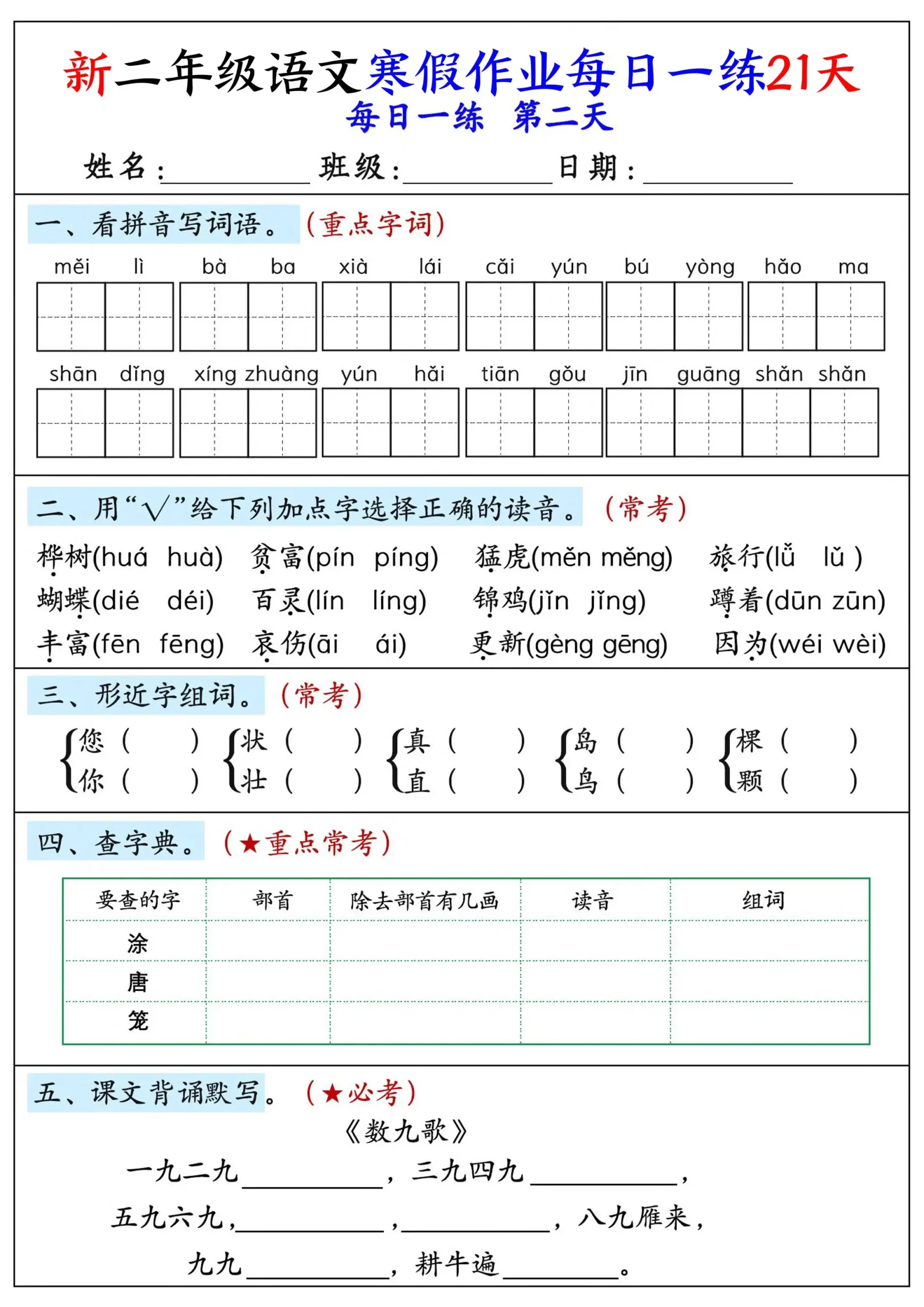 26年新二年级语文下寒假作业每日一练21天-山云部落 - 游戏资源下载 | 视频课程学习 | 云盘AI工具 - sy.team