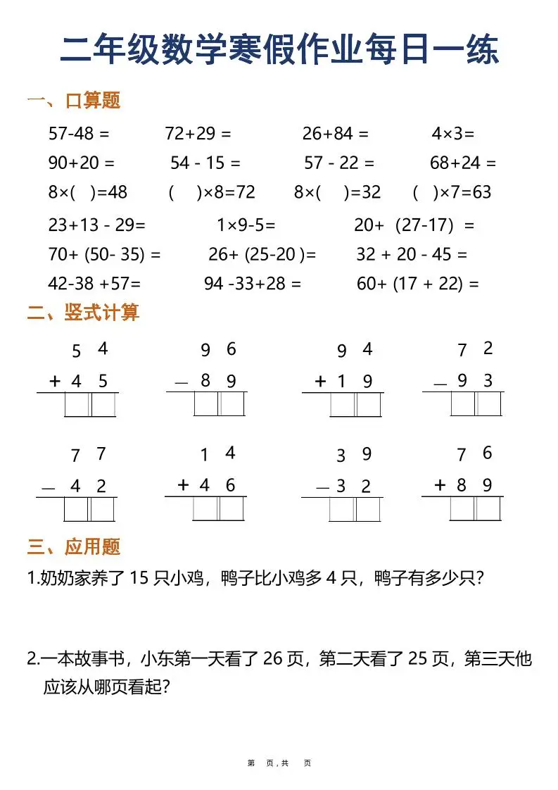 二年级上数学寒假作业每日一练30天（口算竖式应用题）-山云部落 - 游戏资源下载 | 视频课程学习 | 云盘AI工具 - sy.team