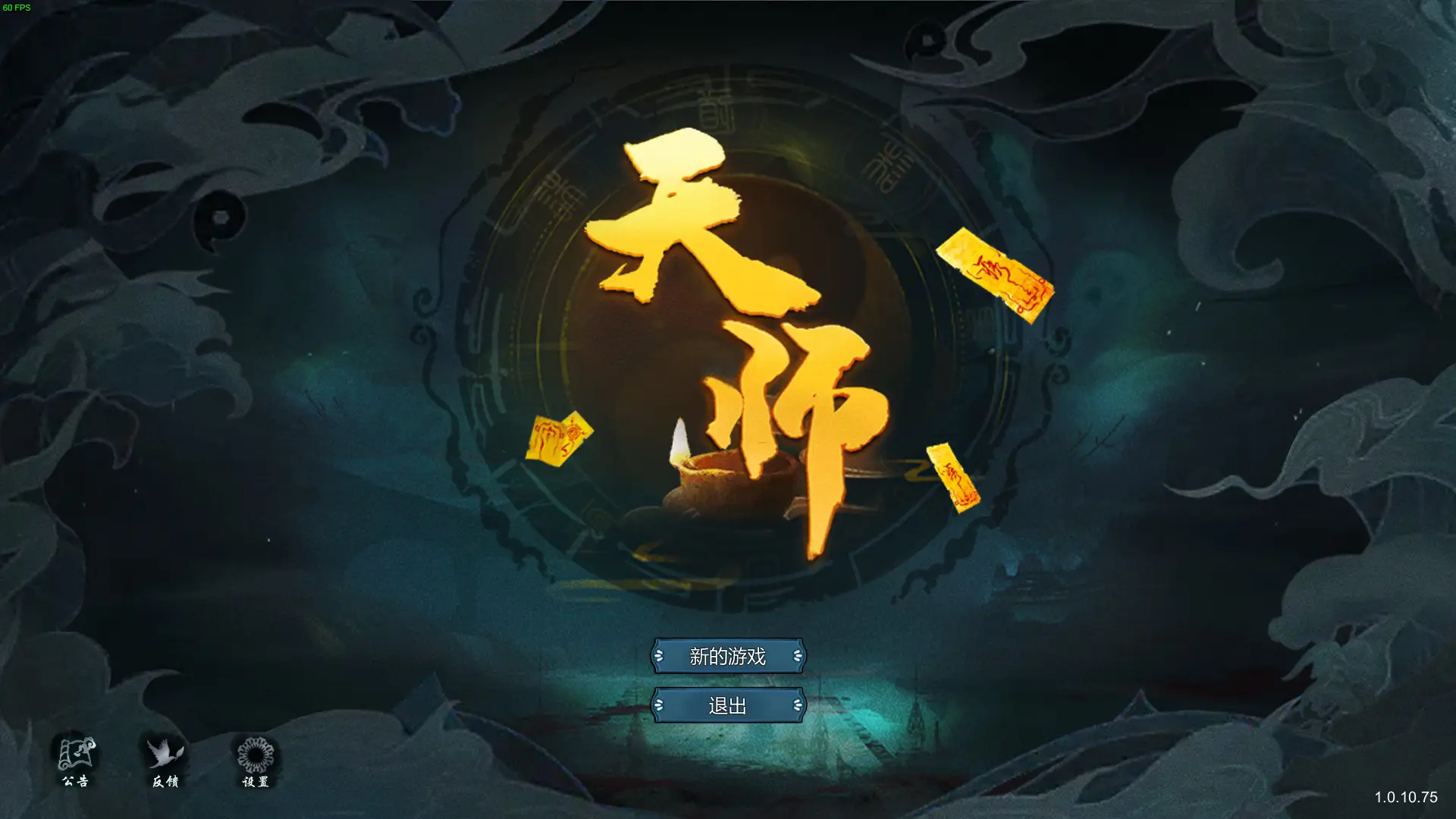 天师/Immortal Master