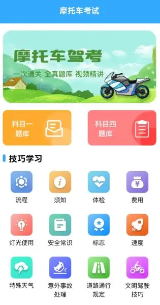 摩托车考试v1.9.3高级版-山云部落 - 游戏资源下载 | 视频课程学习 | 云盘AI工具 - sy.team