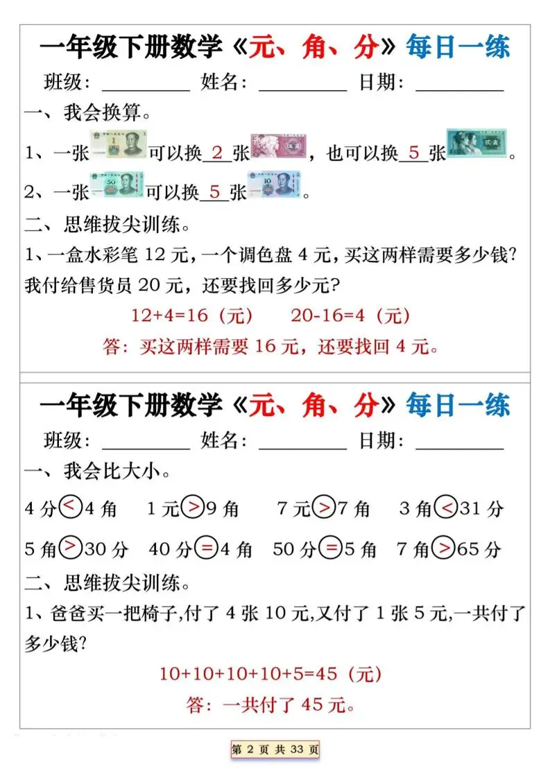 一年级下数学元角分专项每日一练-山云部落 - 游戏资源下载 | 视频课程学习 | 云盘AI工具 - sy.team