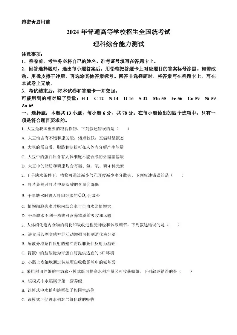 2024年高考生物试卷（新课标）（空白卷）-山云部落 - 游戏资源下载 | 视频课程学习 | 云盘AI工具 - sy.team