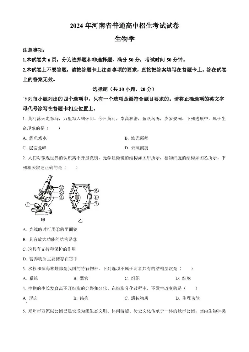 2024年河南省中考生物真题（空白卷）-山云部落 - 游戏资源下载 | 视频课程学习 | 云盘AI工具 - sy.team