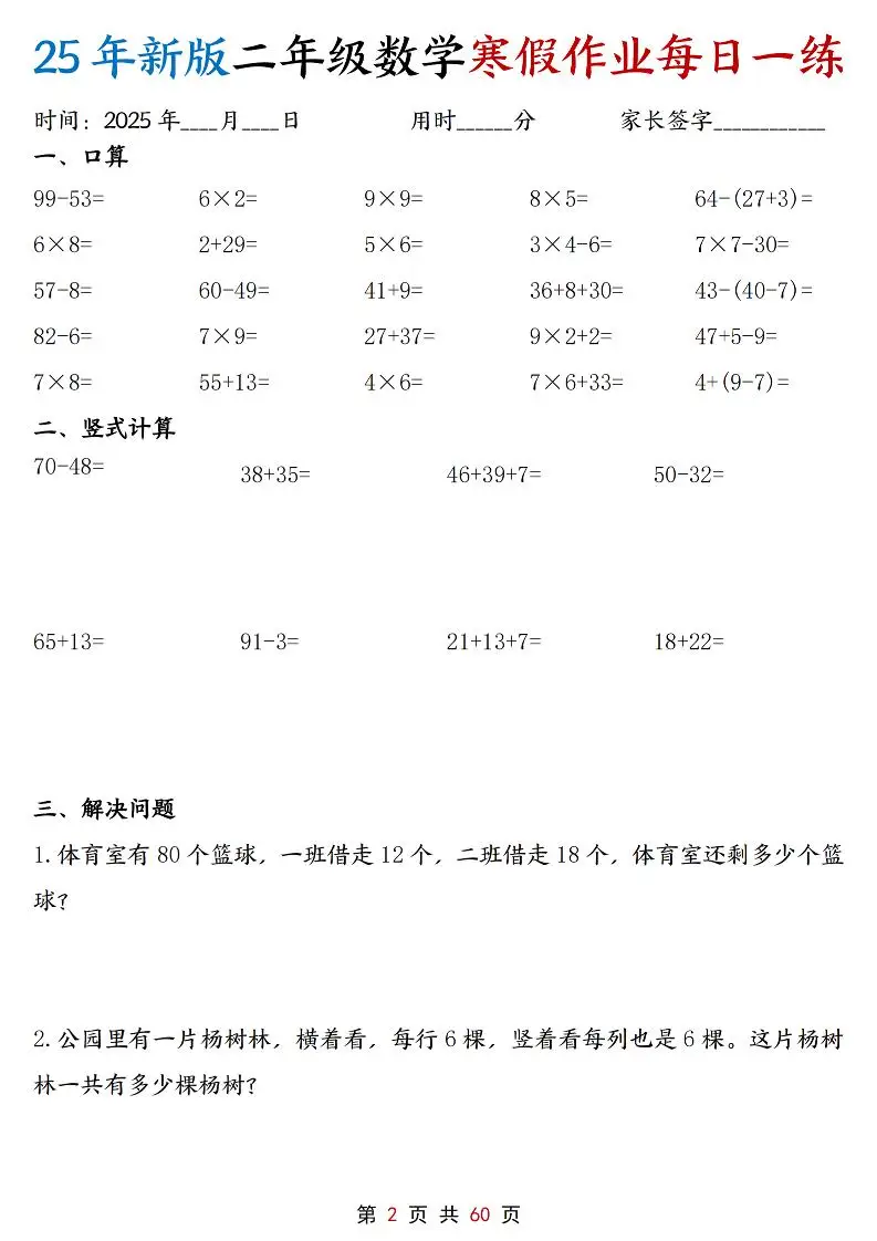 二年级上数学寒假作业每日一练30天含答案60页-山云部落 - 游戏资源下载 | 视频课程学习 | 云盘AI工具 - sy.team