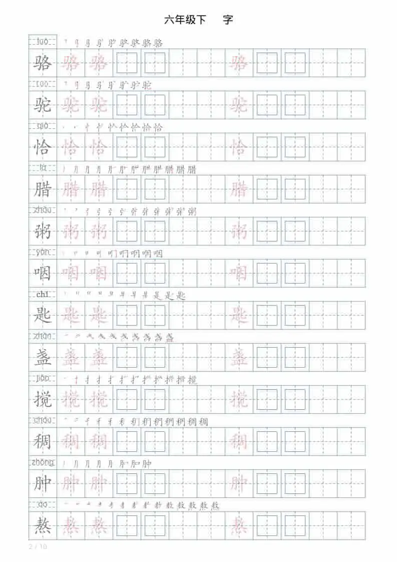 六年级下语文写字帖(120字)-山云部落 - 游戏资源下载 | 视频课程学习 | 云盘AI工具 - sy.team