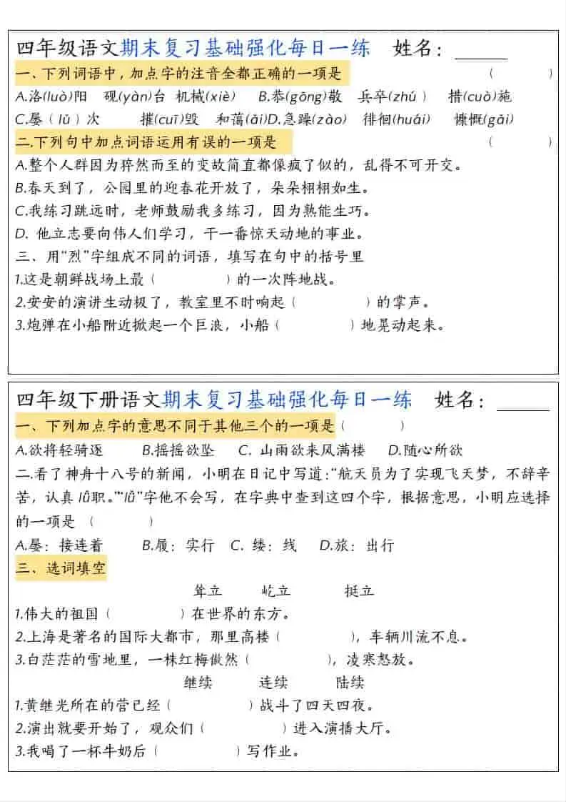四年级下语文期末复习基础强化每日一练-山云部落 - 游戏资源下载 | 视频课程学习 | 云盘AI工具 - sy.team