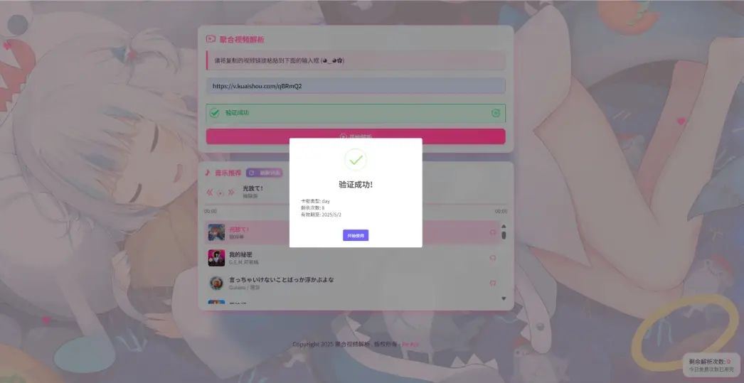 二次元短视频解析系统带卡密验证 智能视频分析 全新二次元聚合视频解析-山云部落 - 游戏资源下载 | 视频课程学习 | 云盘AI工具 - sy.team