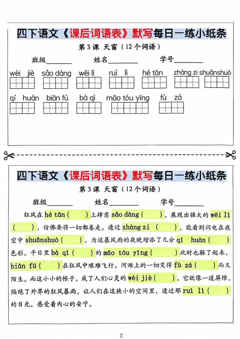 四年级下语文课后词语表默写及情景式填空-山云部落 - 游戏资源下载 | 视频课程学习 | 云盘AI工具 - sy.team