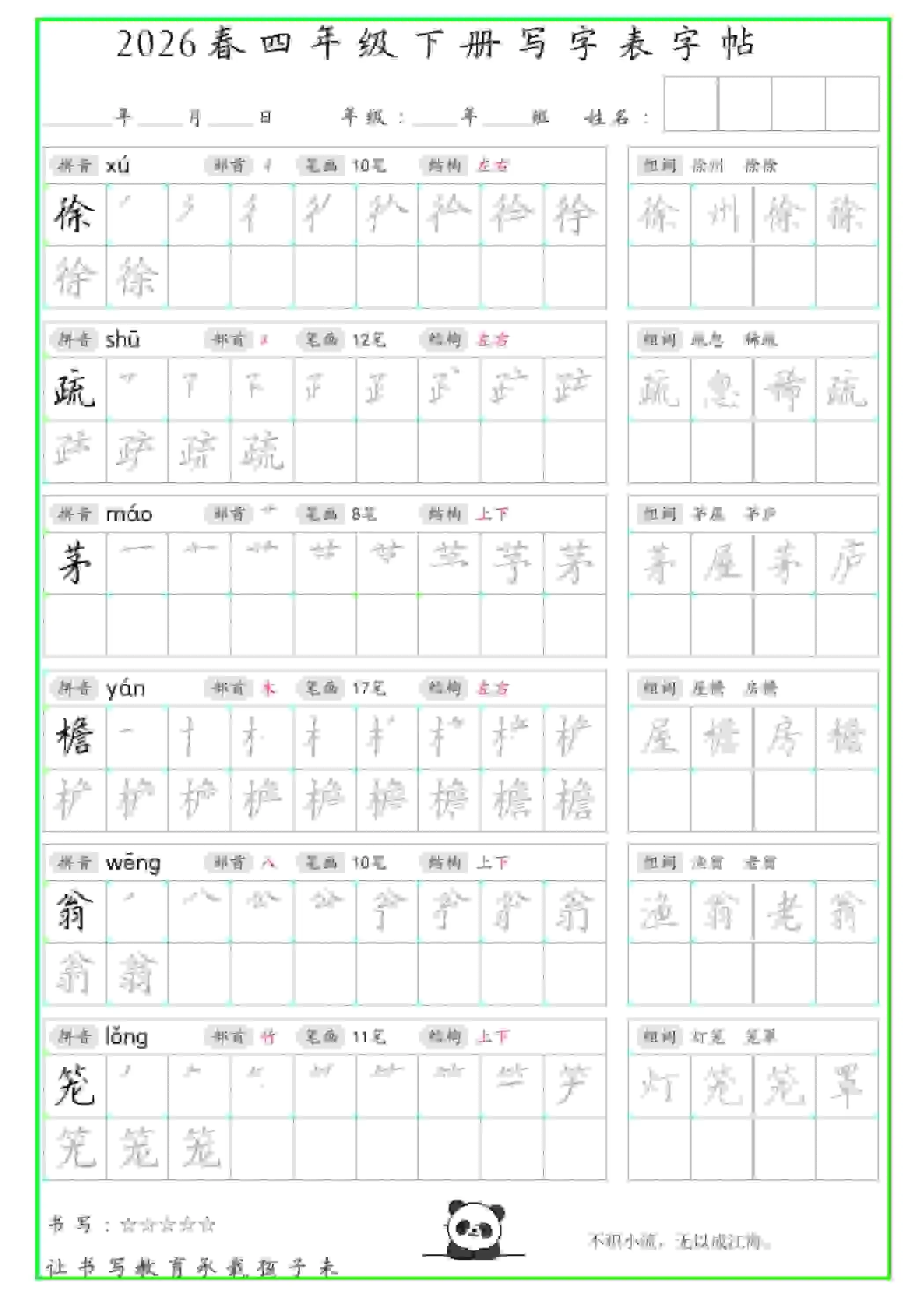 四年级下语文写字表笔顺组词字帖